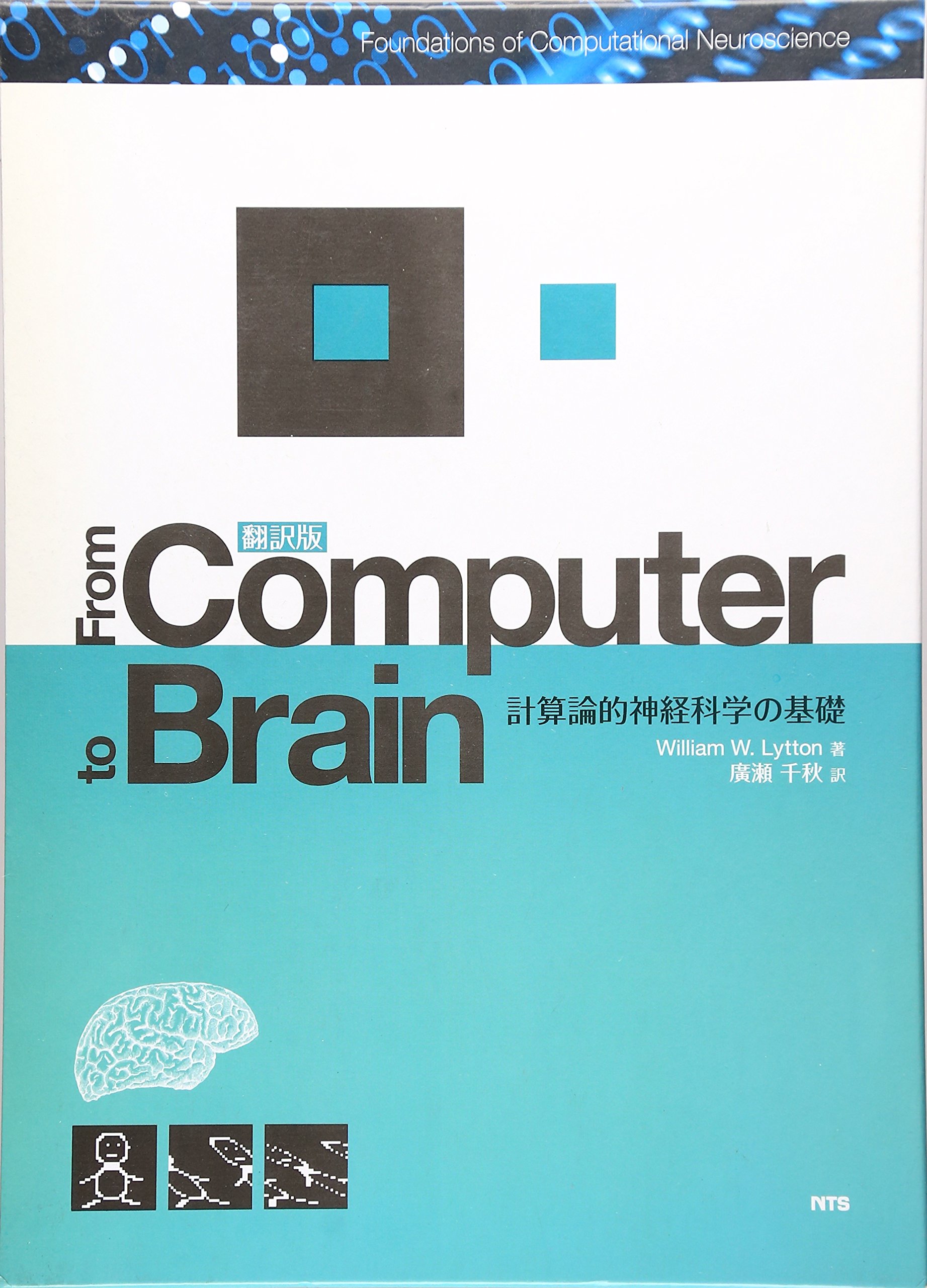 Ｆｒｏｍ　ｃｏｍｐｕｔｅｒ　ｔｏ　ｂｒａｉｎ 計算論的神経科学の基礎/エヌ・ティ-・エス/ウィリアム・Ｗ．リットン（単行本） Amazon.co.jp: From computer to brain: 計算論的神経科学の基礎
