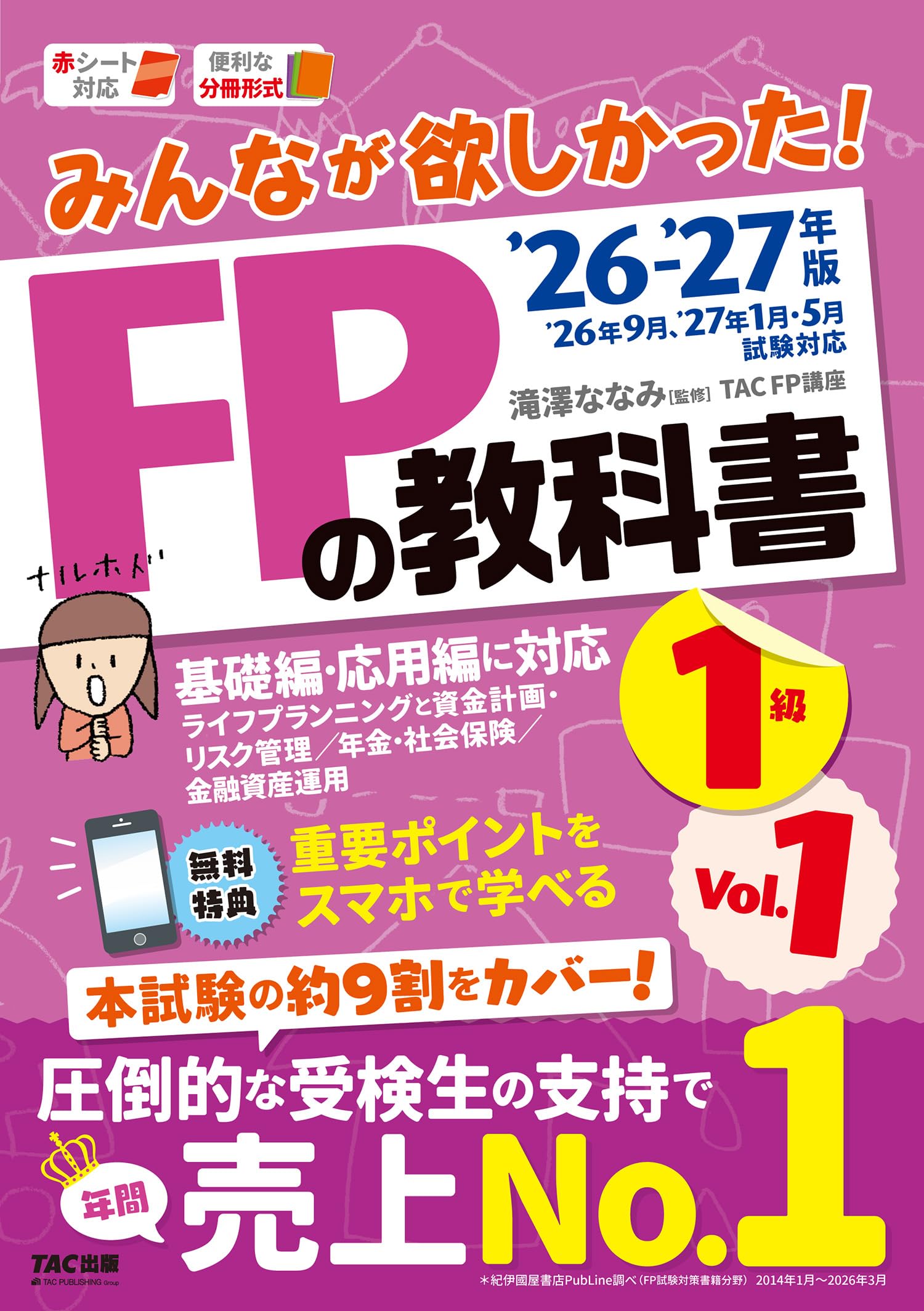 2026-2027年版 みんなが欲しかった！ FPの教科書1級 Vｏｌ．1 ライフプランニングと資金計画・リスク管理／年金・社会保険／金融資産運用【スマホ学習対応/赤シートつき/基本テキスト/基本問題で知識を定着/ファイナンシャルプランナー1級試験対策】(TAC出版)