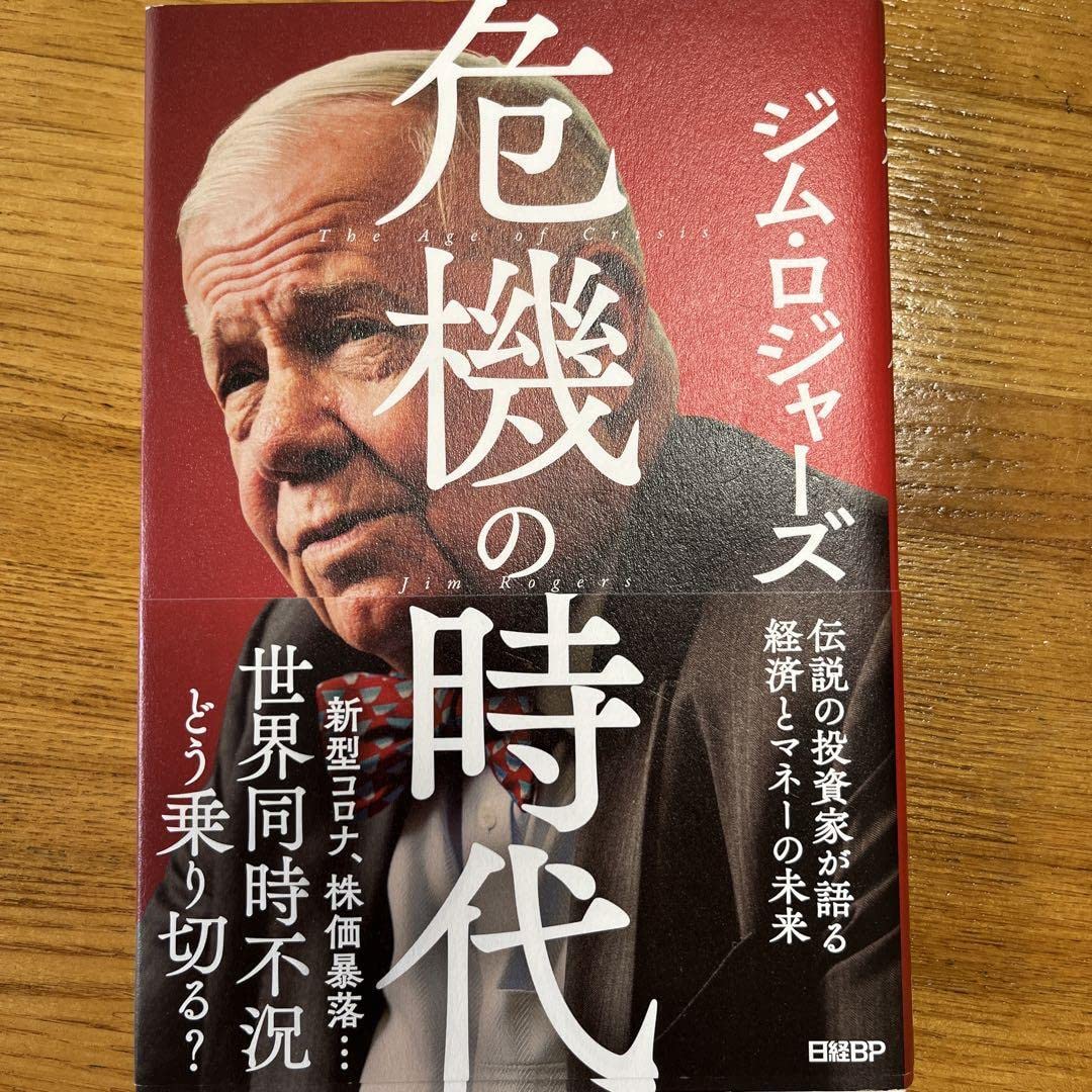 危機の時代 伝説の投資家が語る経済とマネーの未来