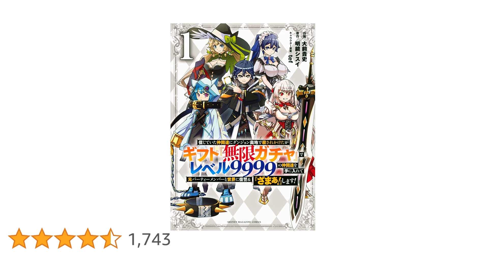 【全初版帯付き】ギフト無限ガチャでレベル9999 1〜16巻 信じていた仲間達にダンジョン奥地で殺されかけたがギフト『無限