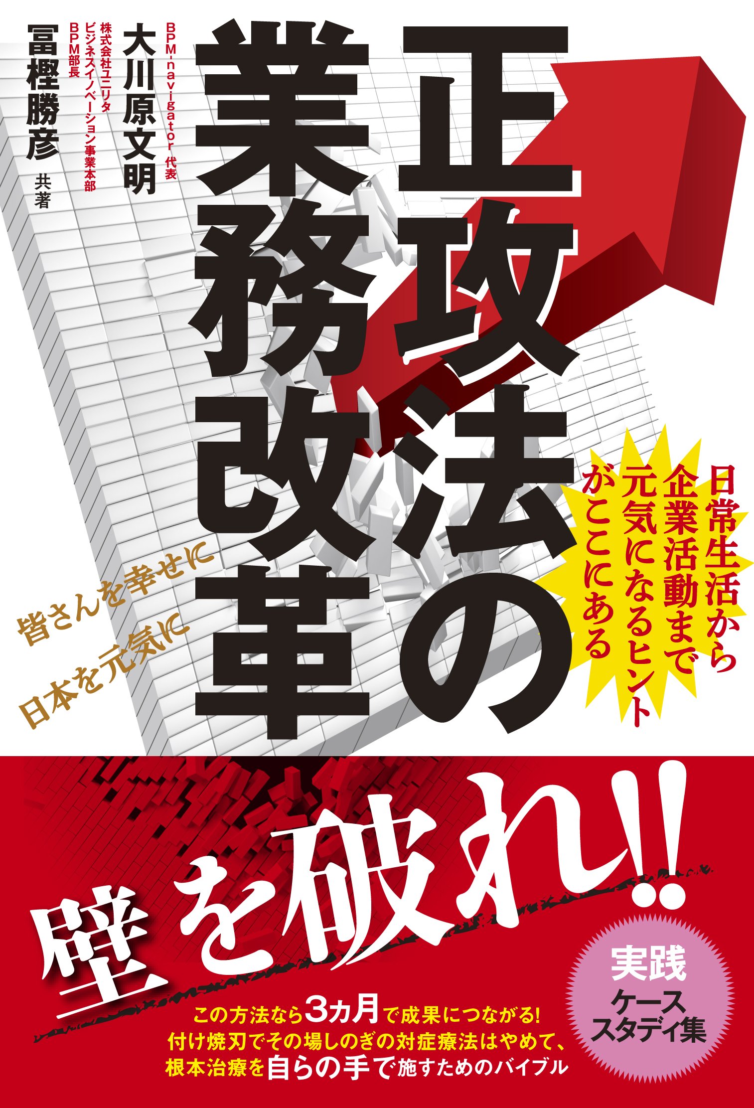 正攻法の業務改革 日常生活から企業活動まで元気になるヒントがここにある 大川原 文明 冨樫 勝彦 本 通販 Amazon