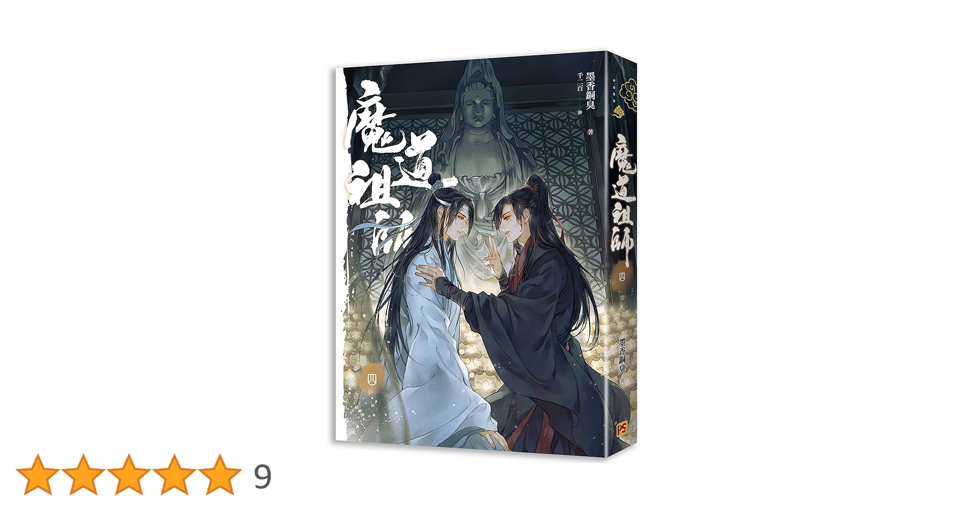 魔道祖師 小説 他 魔道祖師 4（完結・最終巻） - 墨香銅臭/鄭穎馨 - BL(ボーイズ