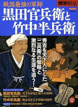 歴史REAL戦国最強の軍師黒田官兵衛と竹中半兵衛 (洋泉社MOOK
