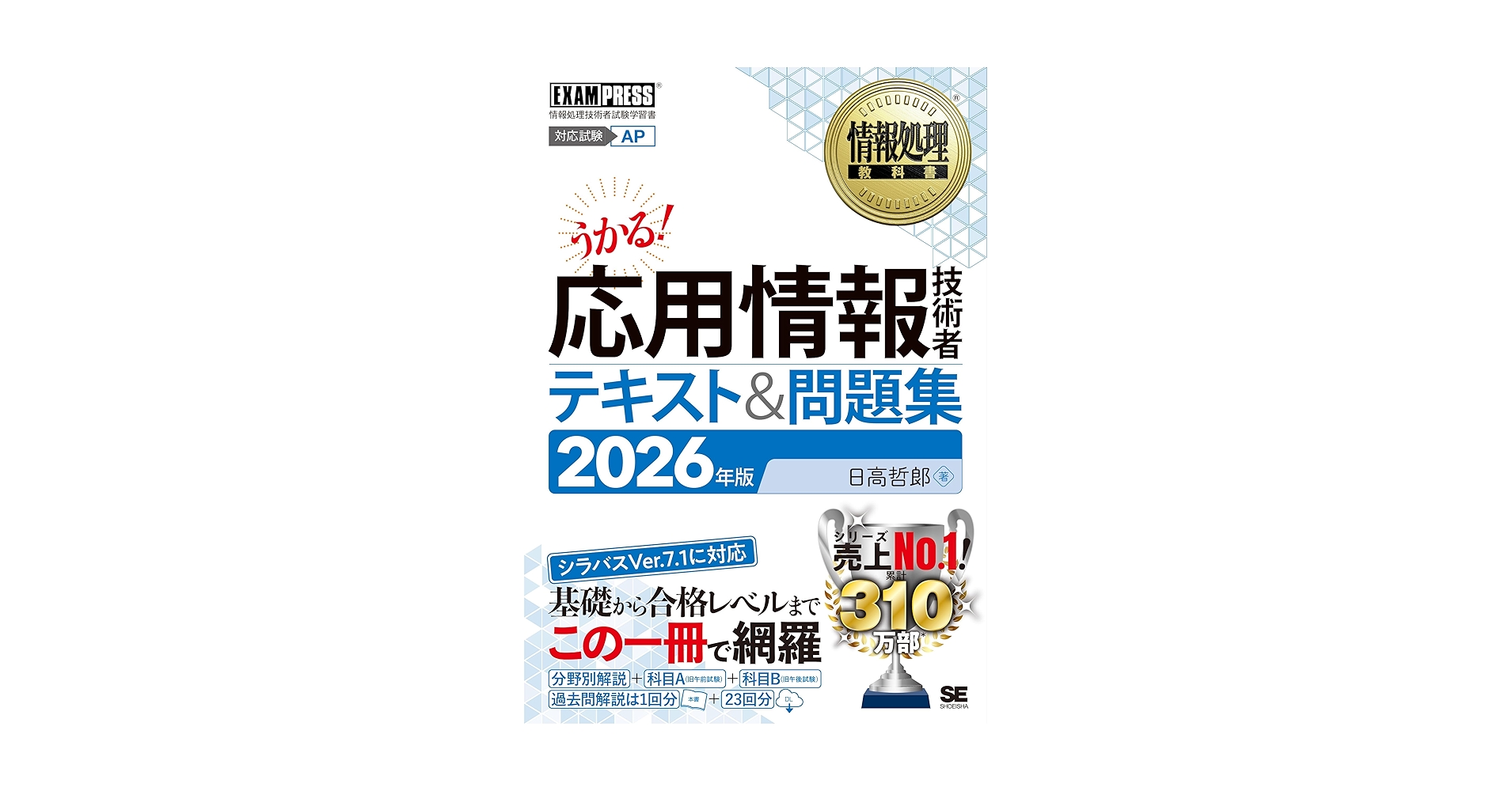 応用情報技術者試験 過去問題集 令和5年版 令和05年【秋期】応用情報技術者 パーフェクトラーニング過去