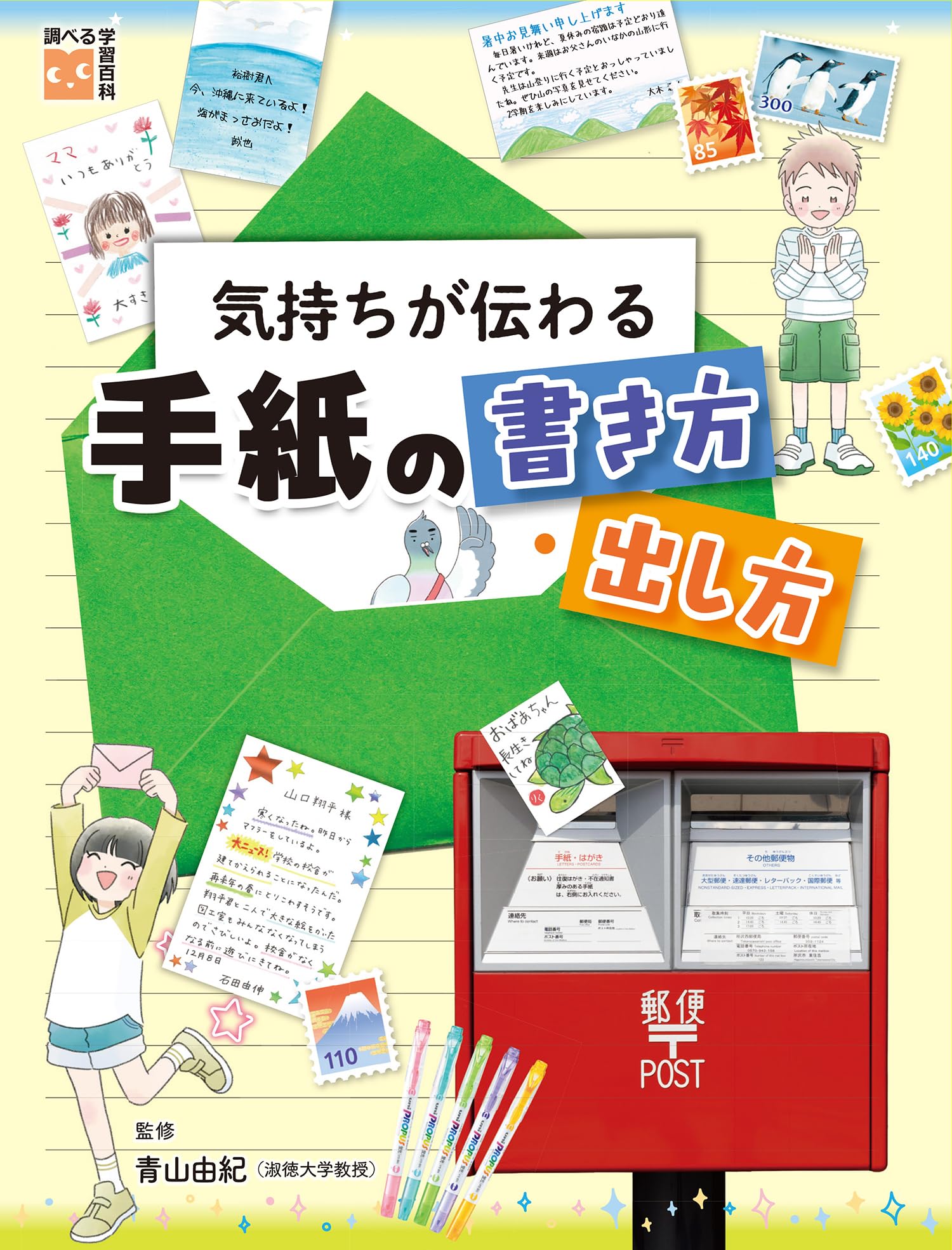 Amazon.co.jp: 気持ちが伝わる手紙の書き方・出し方 (調べる学習百科