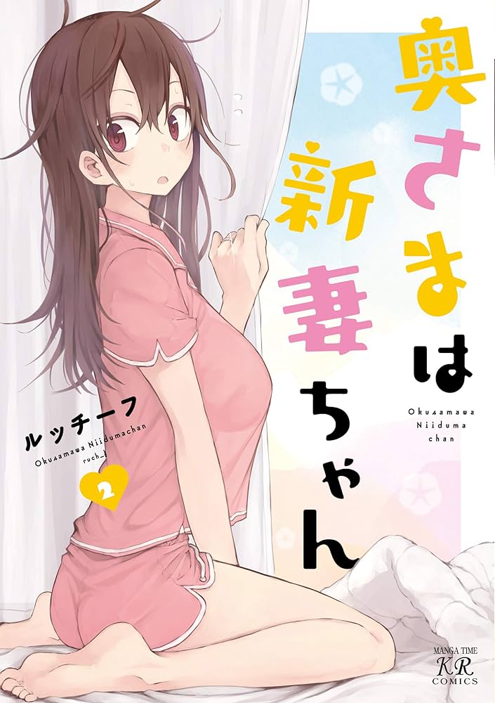 Amazon.co.jp: 奥さまは新妻ちゃん (2) (まんがタイムKR