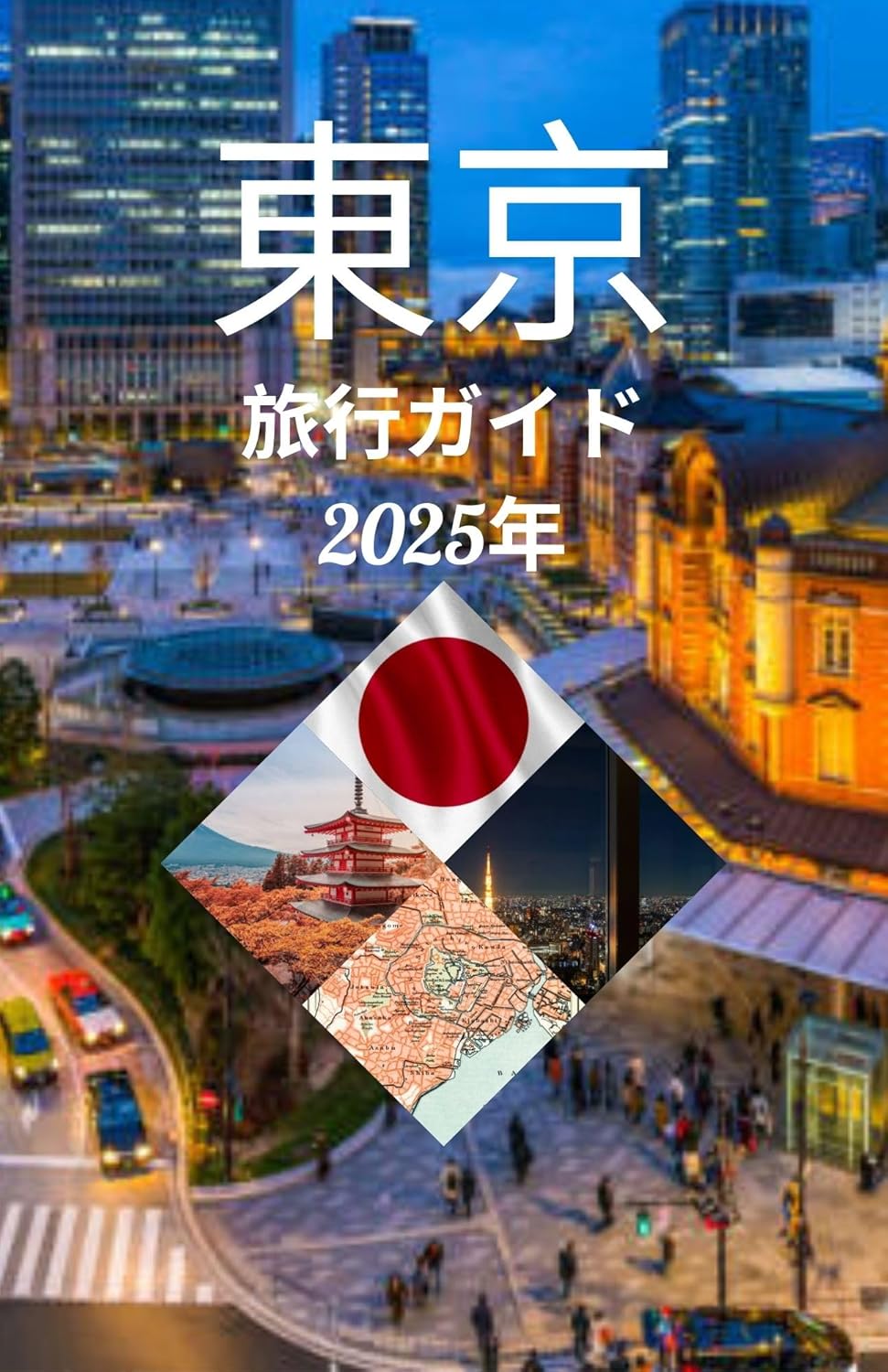 Amazon.co.jp 東京旅行ガイド 2025 eBook トラベルガイドゾーン Kindle Store