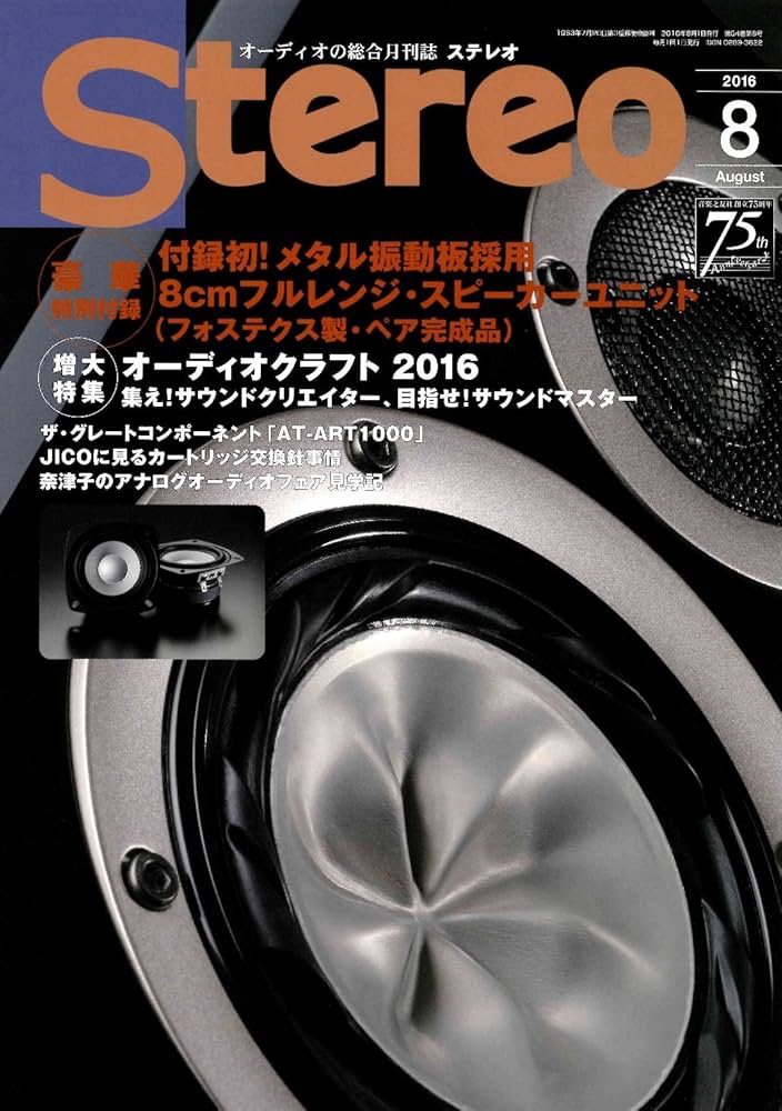 ステレオ 2016年8月号 |本 | 通販 | Amazon