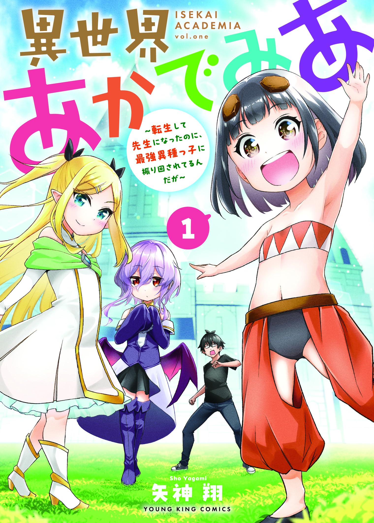 異世界あかでみあ ~転生して先生になったのに、最強異種っ子に