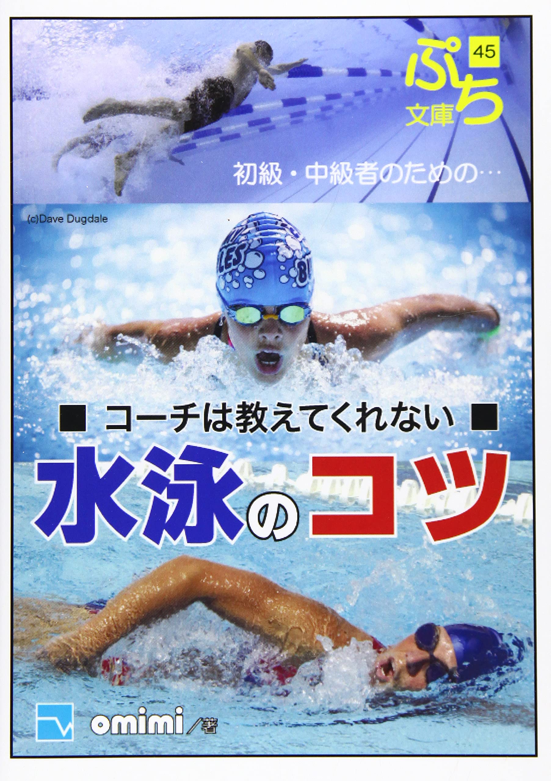 コーチは教えてくれない水泳のコツ | omimi |本 | 通販 | Amazon