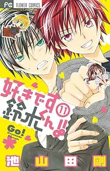 好きです鈴木くん!! 好きです鈴木くん!! 16巻』｜感想・レビュー・試し読み - 読書