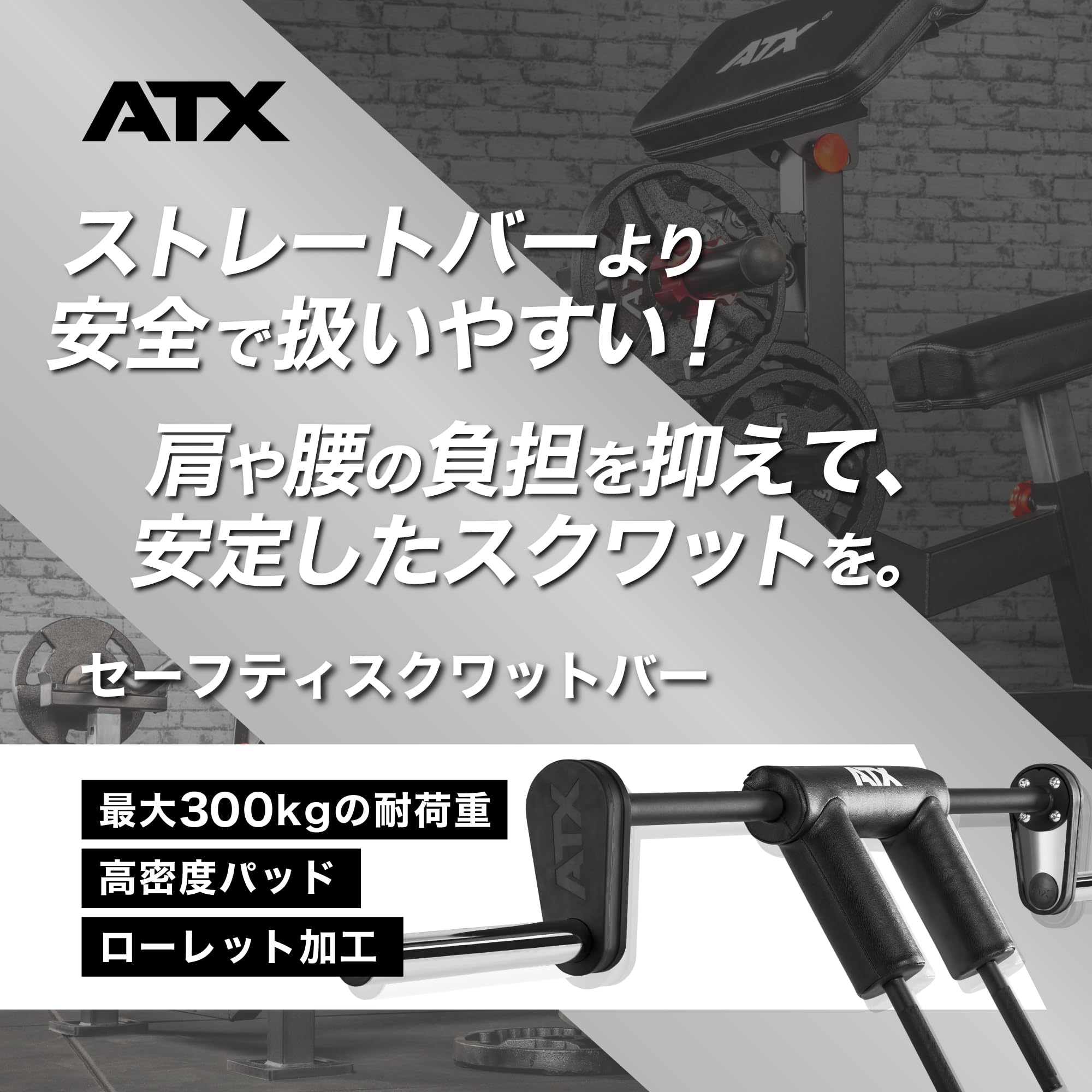 Amazon | [ ATX Fitness ] セーフティスクワットバー (スクワットバー