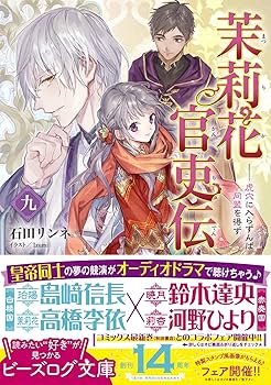 Amazon.co.jp: 茉莉花官吏伝 九 虎穴に入らずんば同盟を得ず