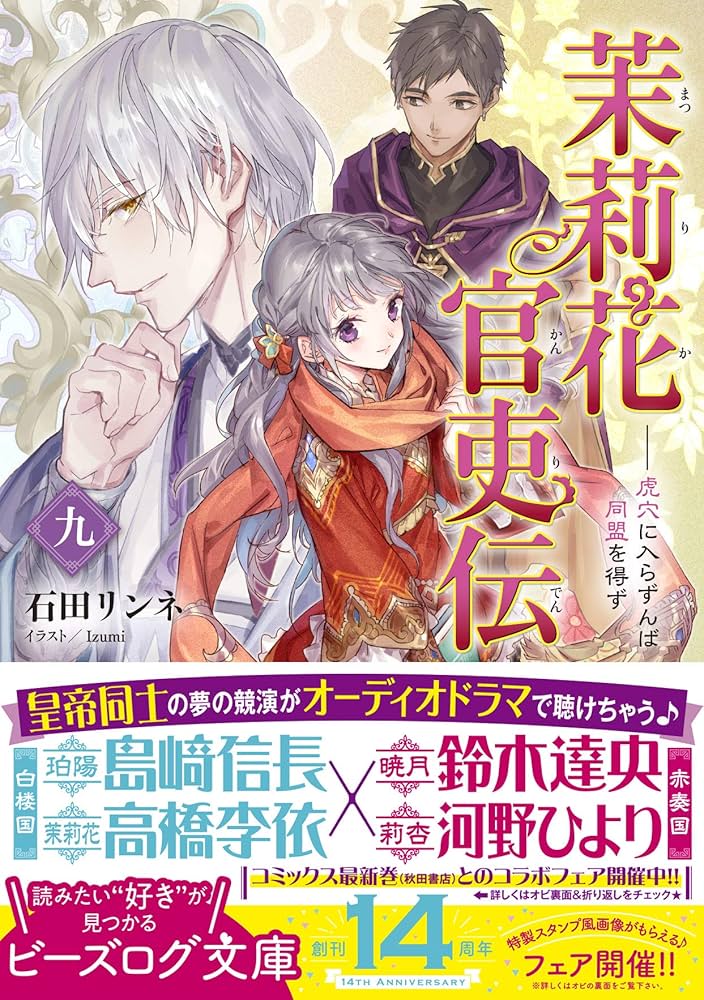 茉莉花官吏伝 1〜16巻セット 茉莉花官吏伝 十五 珀玉来たりて相照らす | 茉莉花官吏伝 | 書籍