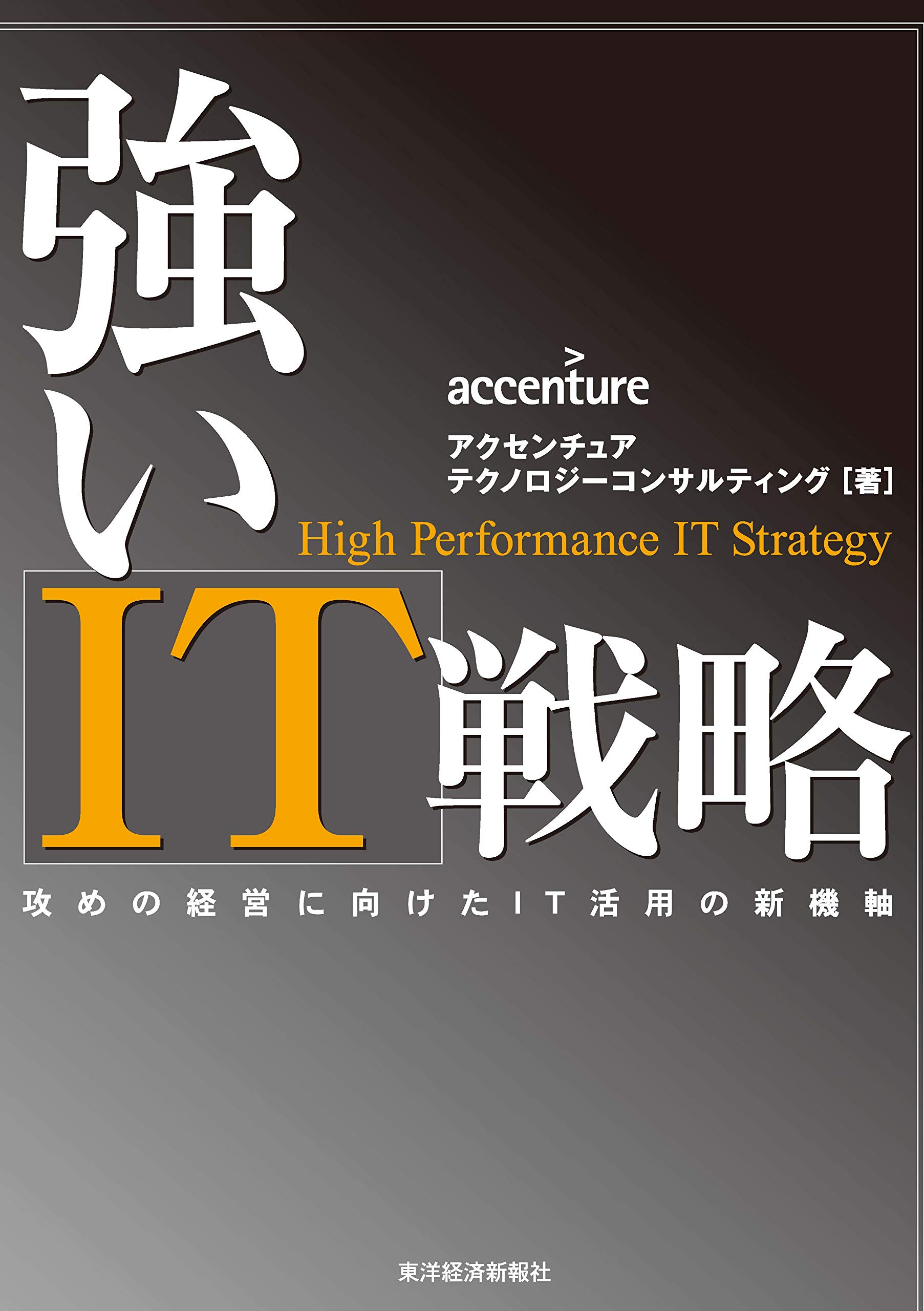 強いIT戦略 攻めの経営に向けたIT活用の新機軸 | アクセンチュア