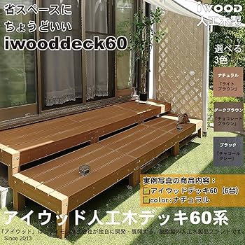 Amazon.co.jp: アイガーデン igarden ウッドデッキ 60系