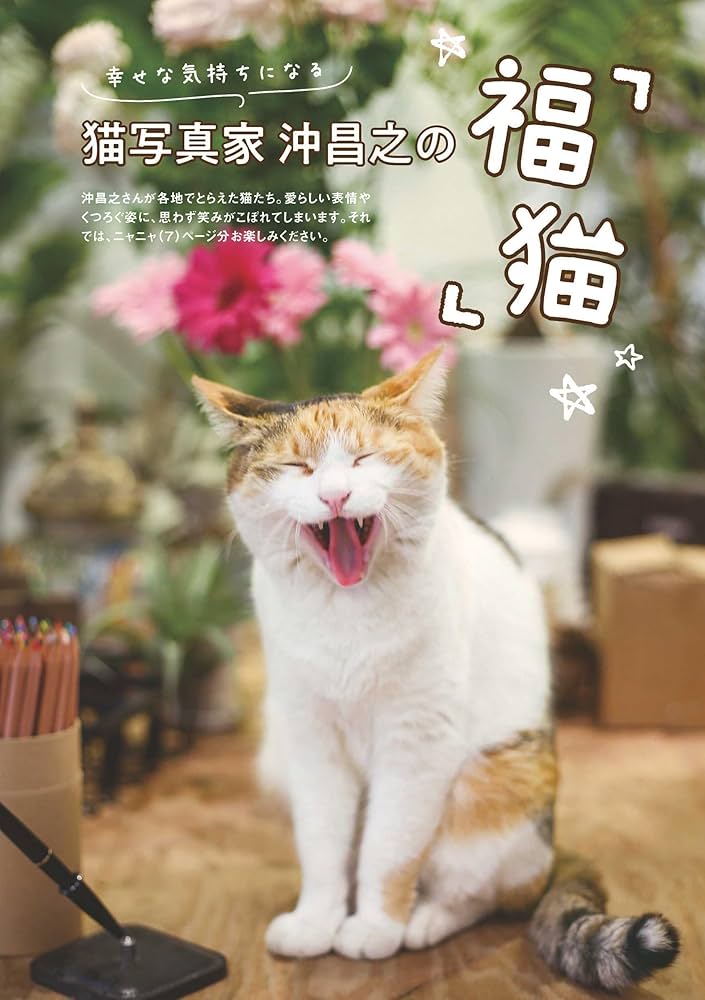 幸せもたらす 福の猫 (白夜ムック704) | 福猫まみれ編集部 |本