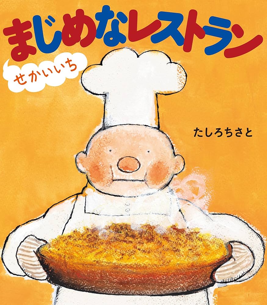 Amazon.co.jp: せかいいちまじめなレストラン 電子書籍: たしろ