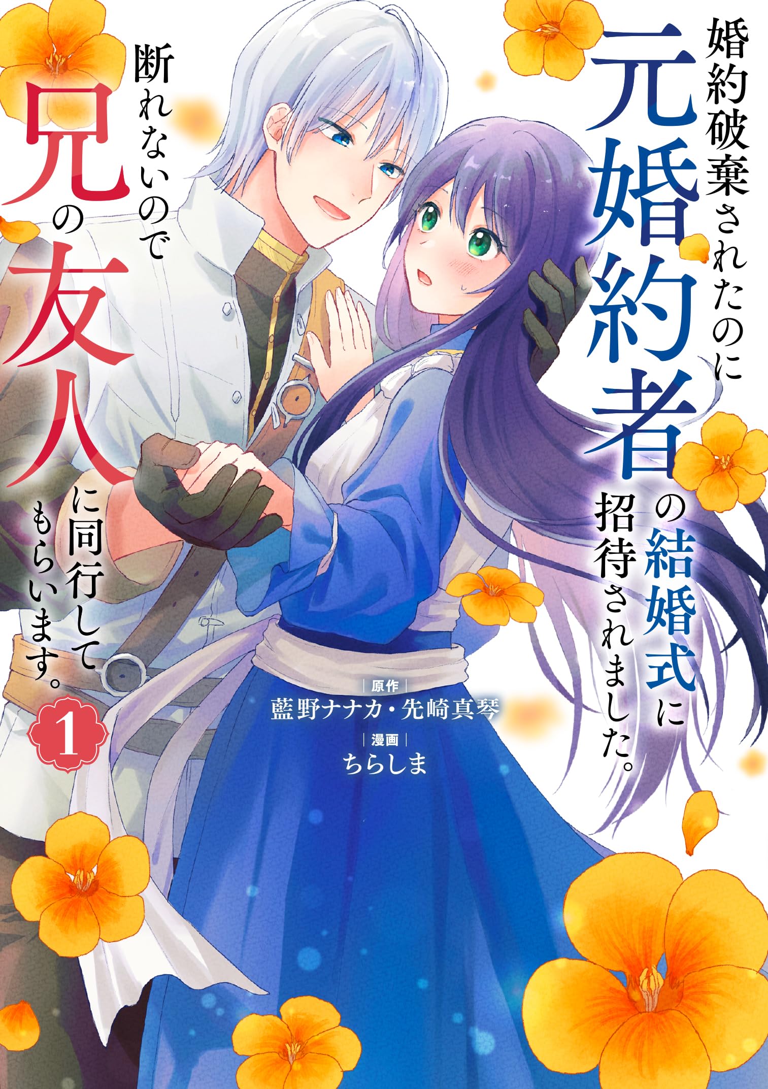 Amazon.co.jp: 婚約破棄されたのに元婚約者の結婚式に招待されました