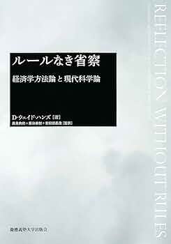 省察的実践とは何か 省察的実践とは何か | ドナルド・A. ショーン, Sch¨on,Donald A