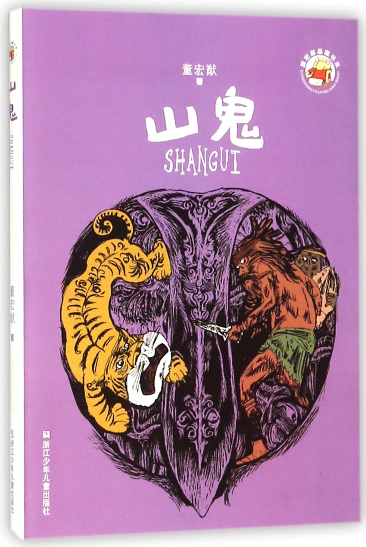 The Wild Man/ Book Series of Dong Hongyou (Chinese Edition)