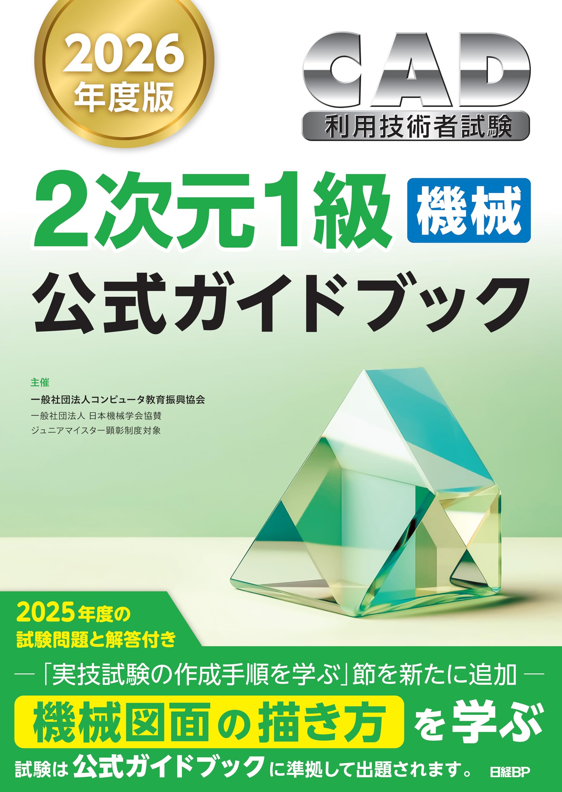 2026年度版CAD利用技術者試験2次元1級（機械）公式ガイドブック