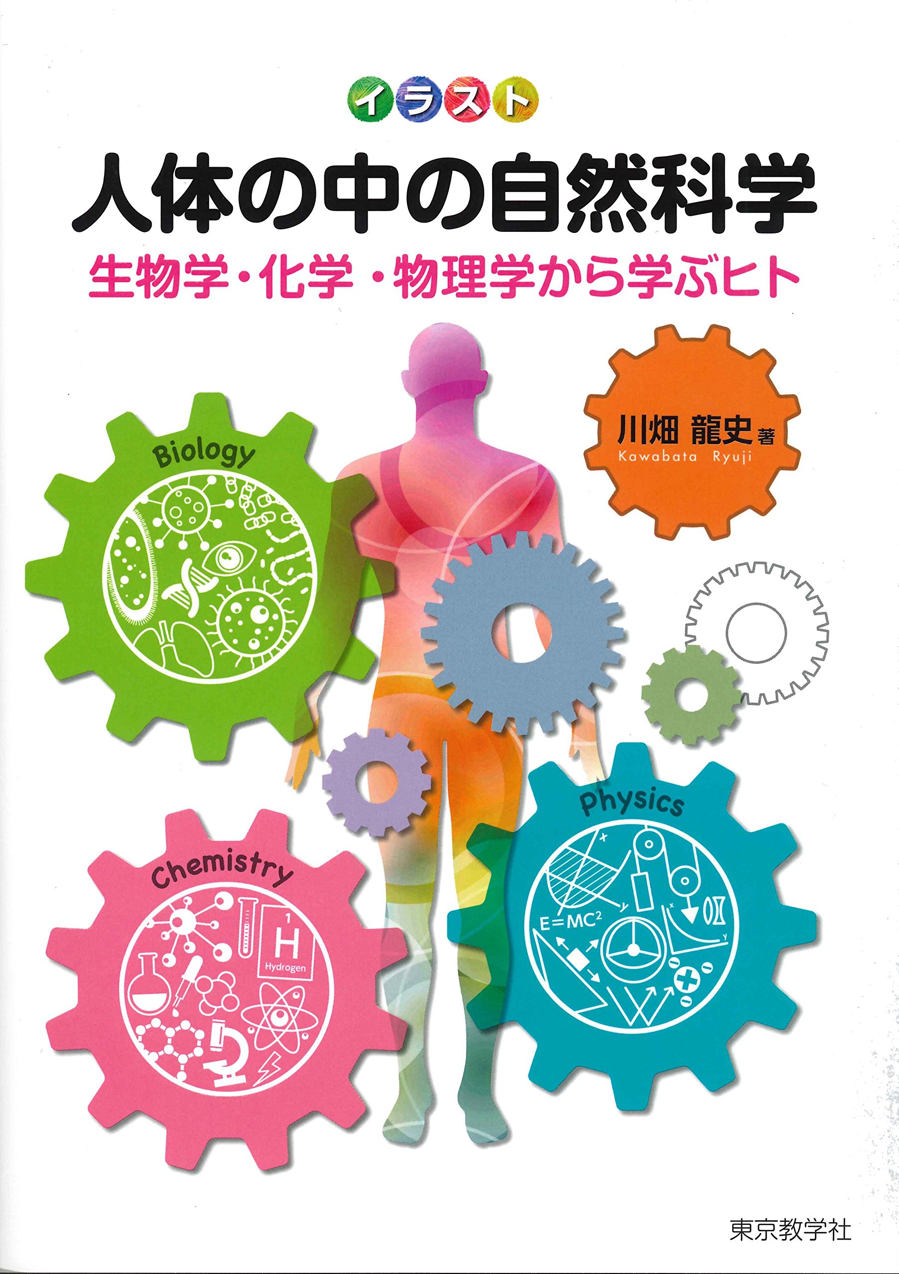 人体の中の自然科学 生物学 化学 物理学から学ぶヒト イラスト 川畑 龍史 本 通販 Amazon