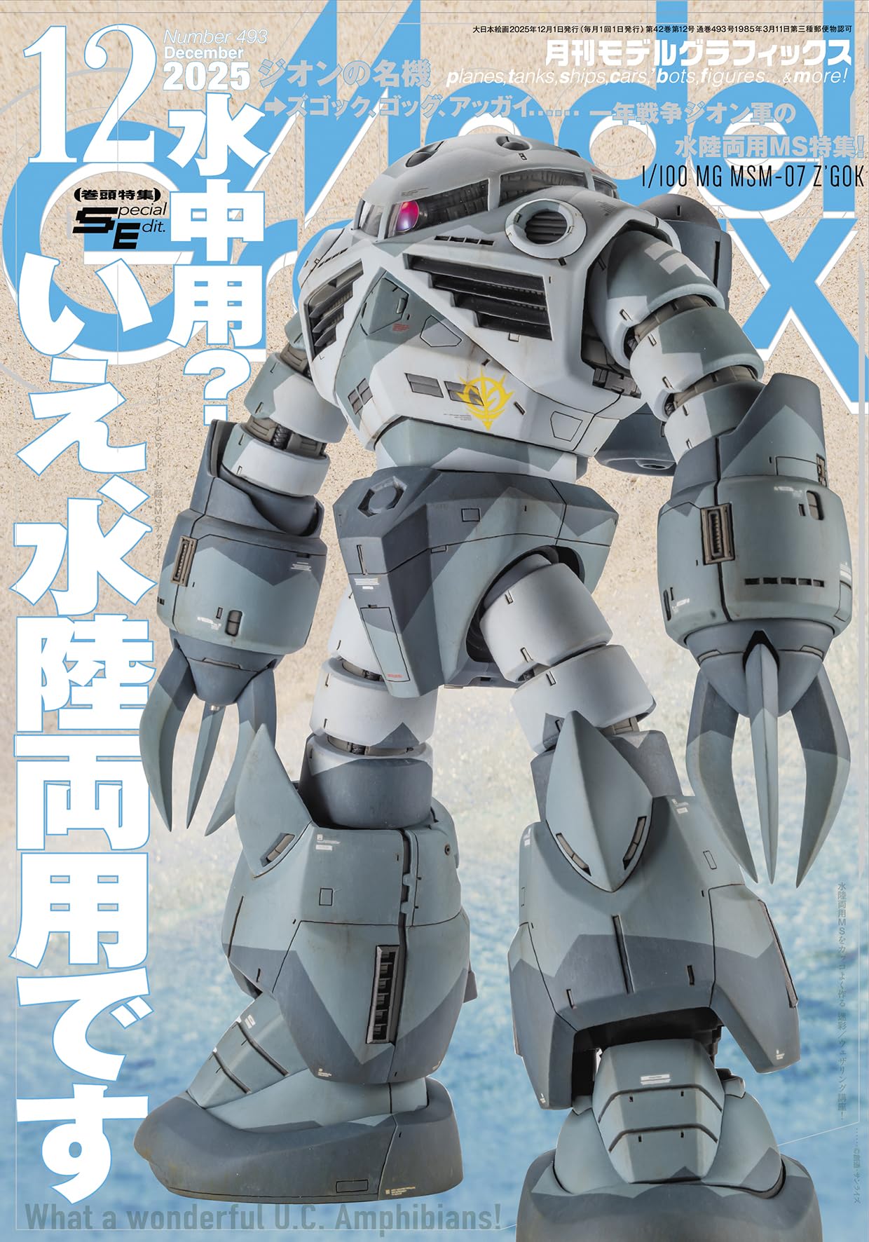 モデルグラフィックス 2025年 12月号 (ModelGraphix(モデル