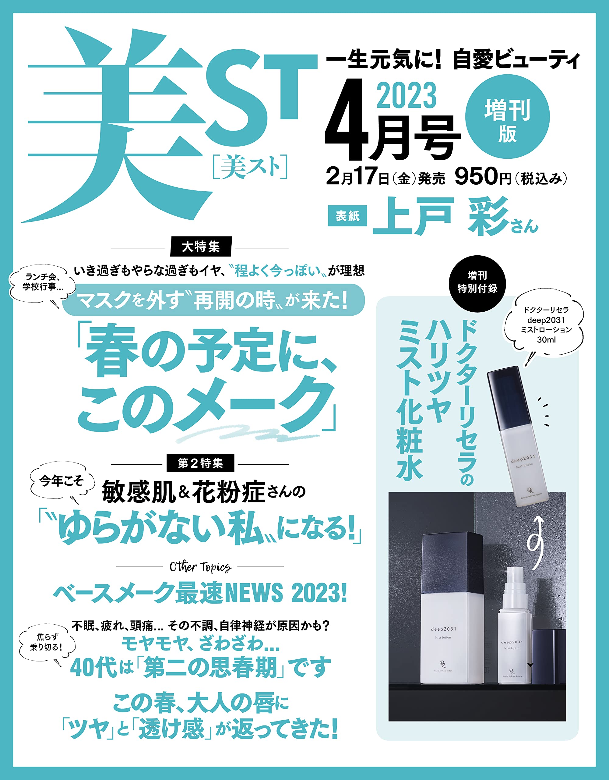 美ST(ビスト) 2023年4月号増刊(雑誌)【付録】ドクターリセラのハリツヤミスト化粧水