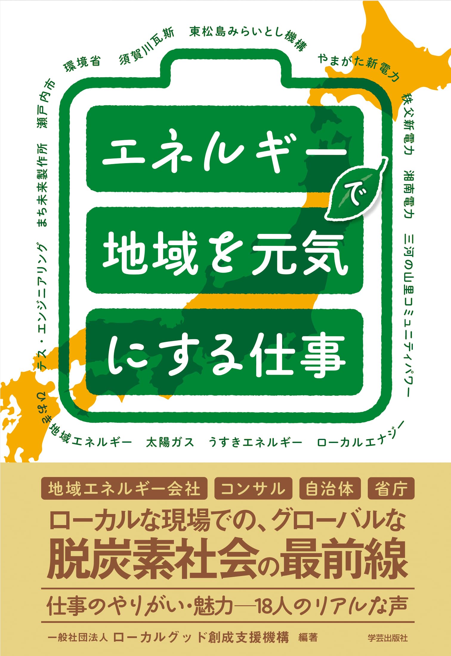 エネルギーで地域を元気にする仕事 | 一般社団法人ローカルグッド創成