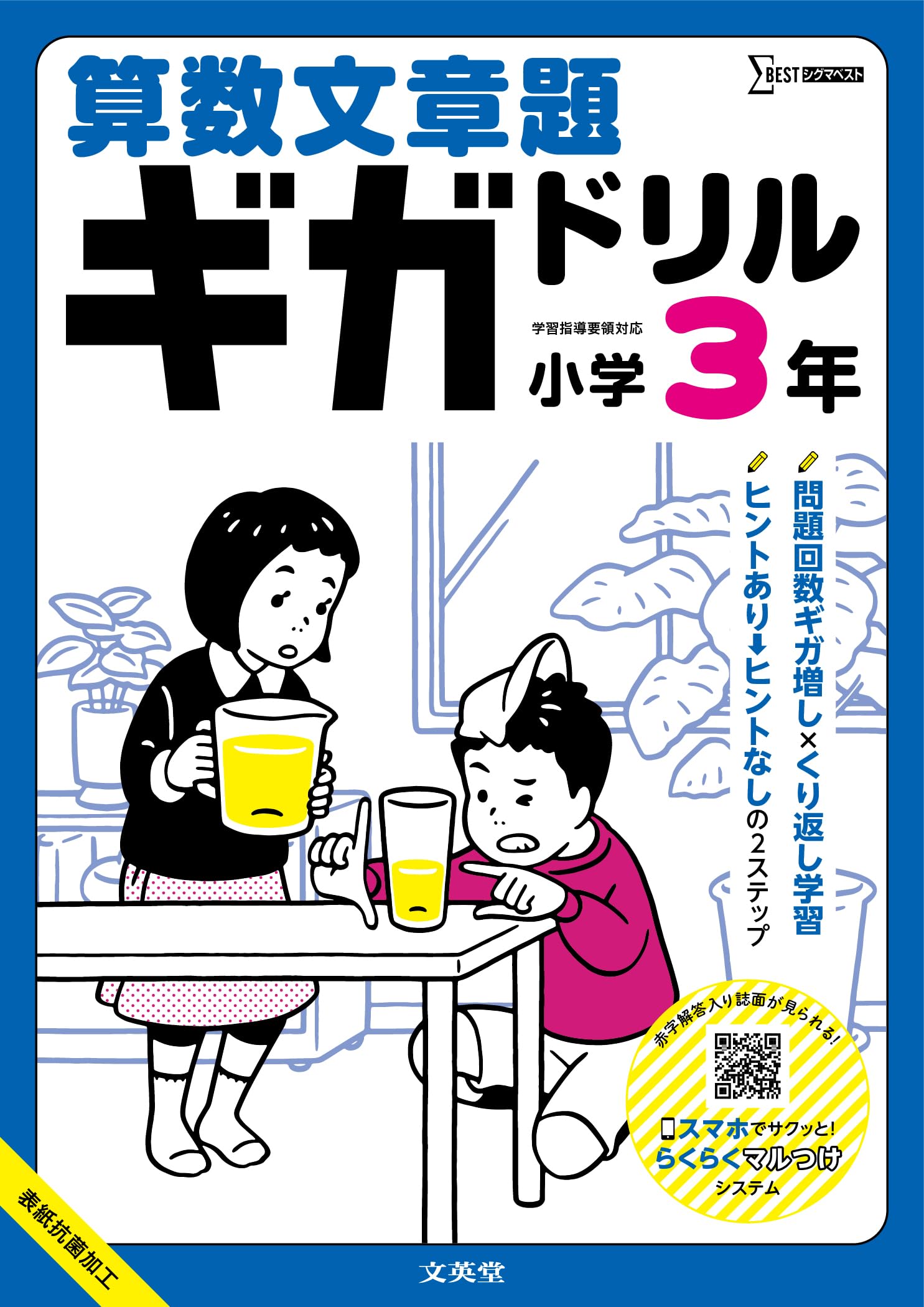 算数文章題ギガドリル 小学3年 (シグマベスト) | 文英堂編集部 |本