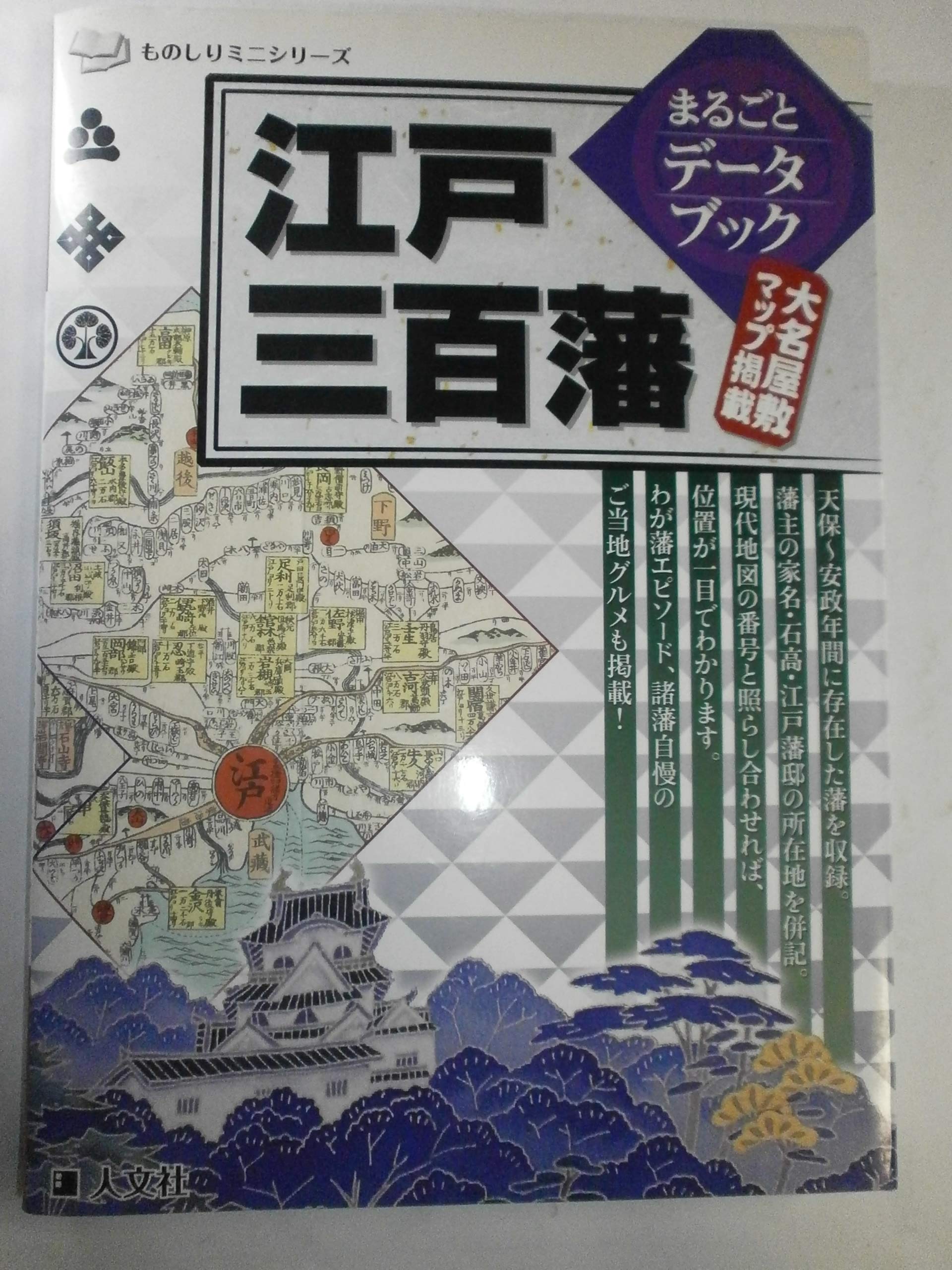 江戸三百藩まるごとデータブック: 大名屋敷マップ掲載 (ものしりミニ