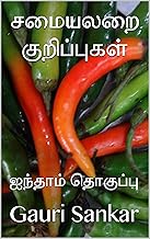 சமையலறை குறிப்புகள் : ஐந்தாம் தொகுப்பு (Tamil Edition)