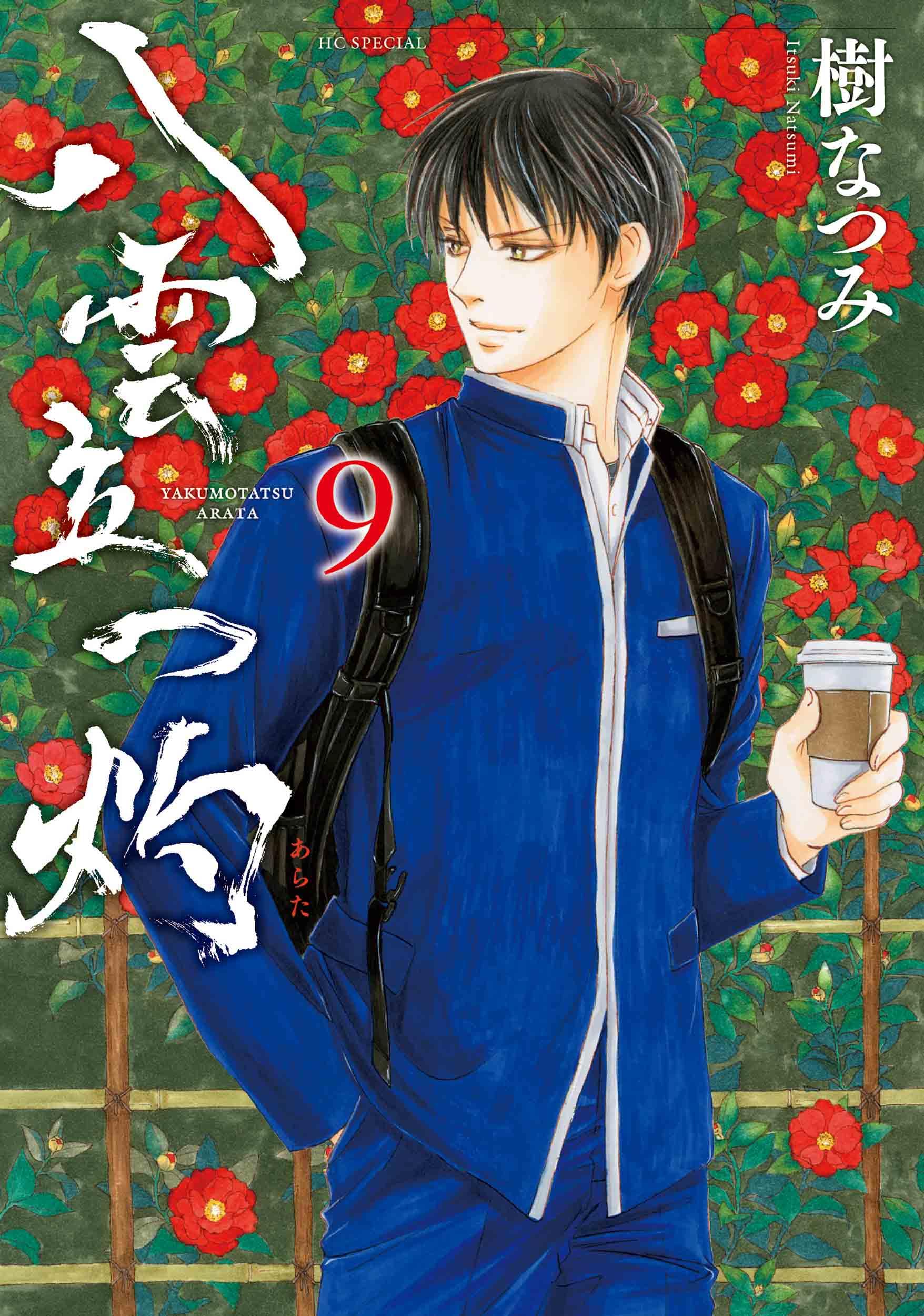 Amazon.co.jp: 八雲立つ 灼 9 (花とゆめコミックススペシャル) : 樹