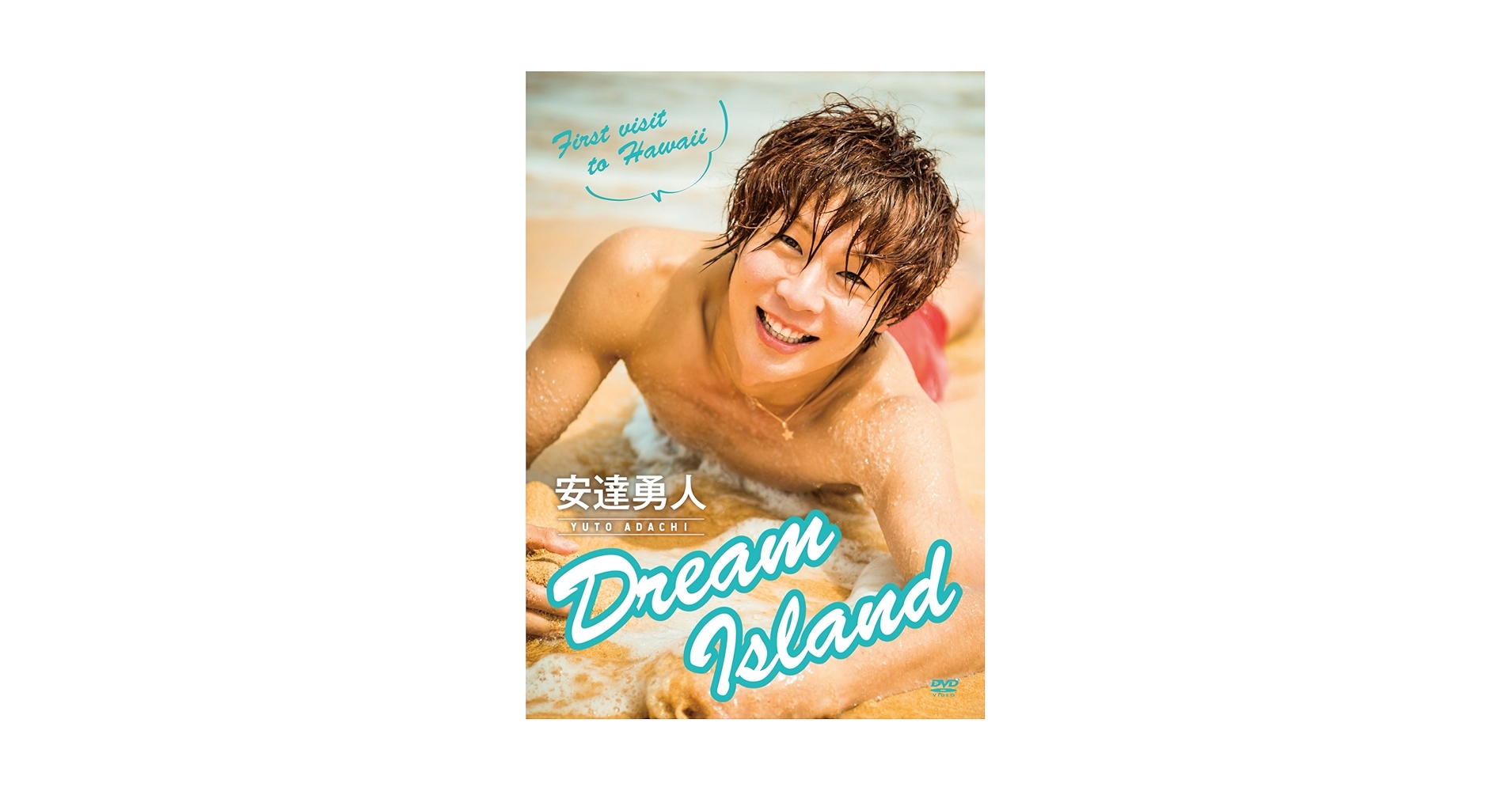 Amazon.co.jp: 安達勇人1st DVD「Dream Island」 : 安達勇人