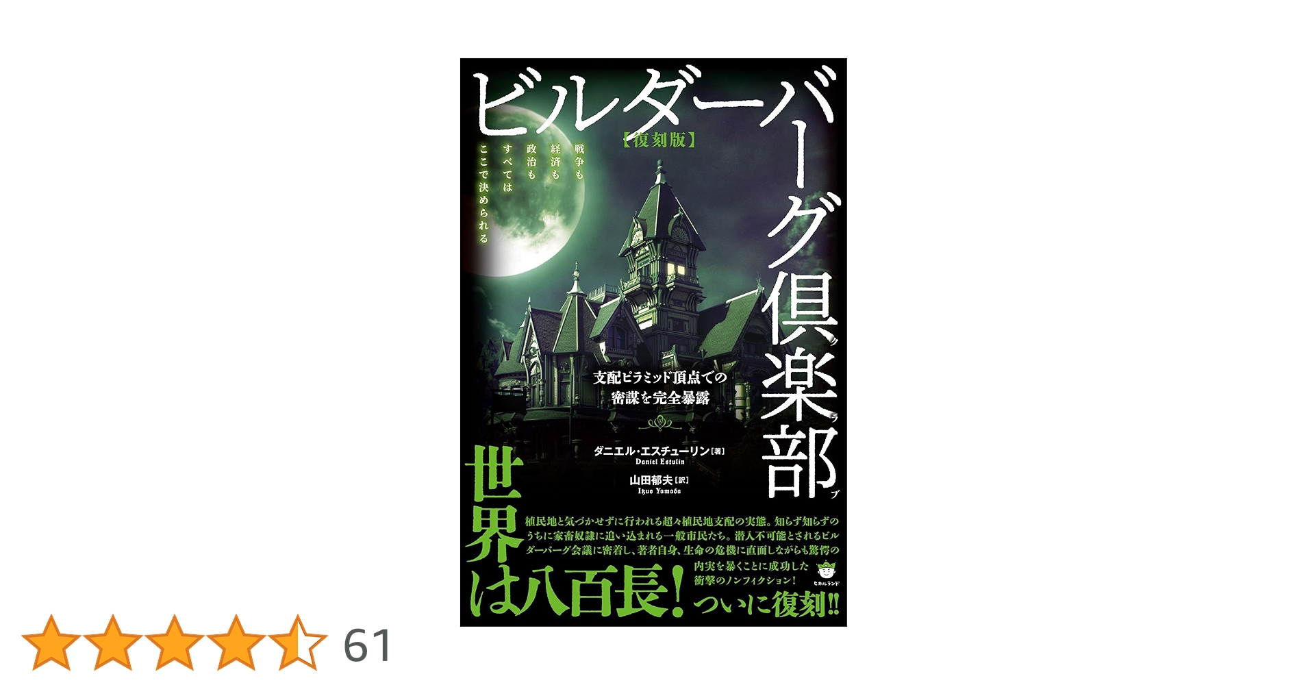 Amazon.co.jp: 【復刻版】ビルダーバーグ倶楽部 支配ピラミッド