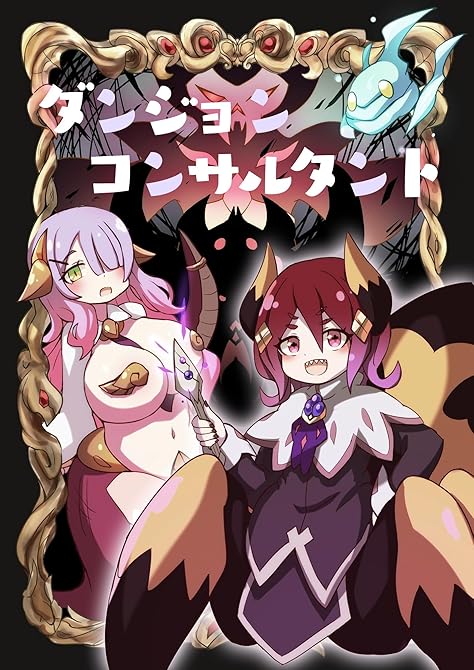 『ダンジョン コンサルタント』の表紙イラスト 電子書籍 漫画
