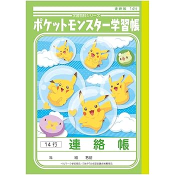 Amazon.co.jp: ショウワノート ポケットモンスター 学習帳 連絡