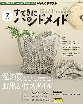 すてきにハンドメイド　まとめ売り　型紙付き 薄手のはおりもの(作り方なし）すてきにハンドメイド2025年7月号