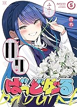 ばっどがーる　５巻 (まんがタイムＫＲコミックス)