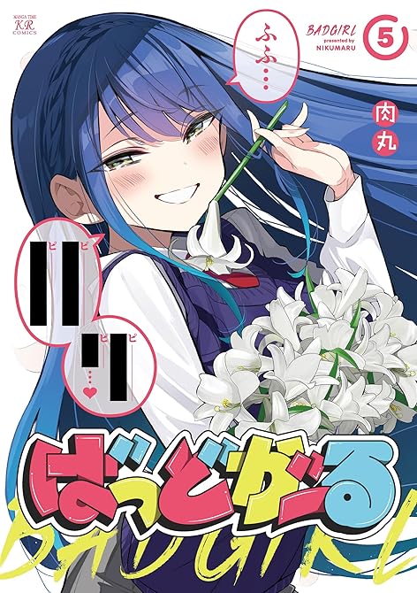 『ばっどがーる　５巻』の表紙イラスト 電子書籍 漫画