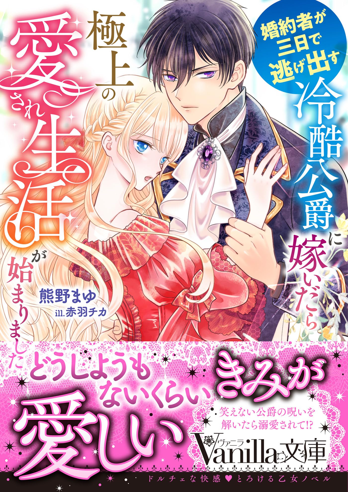 エスケープ】婚約破棄を免れた公爵令嬢は、夫の愛を信じられない. 3