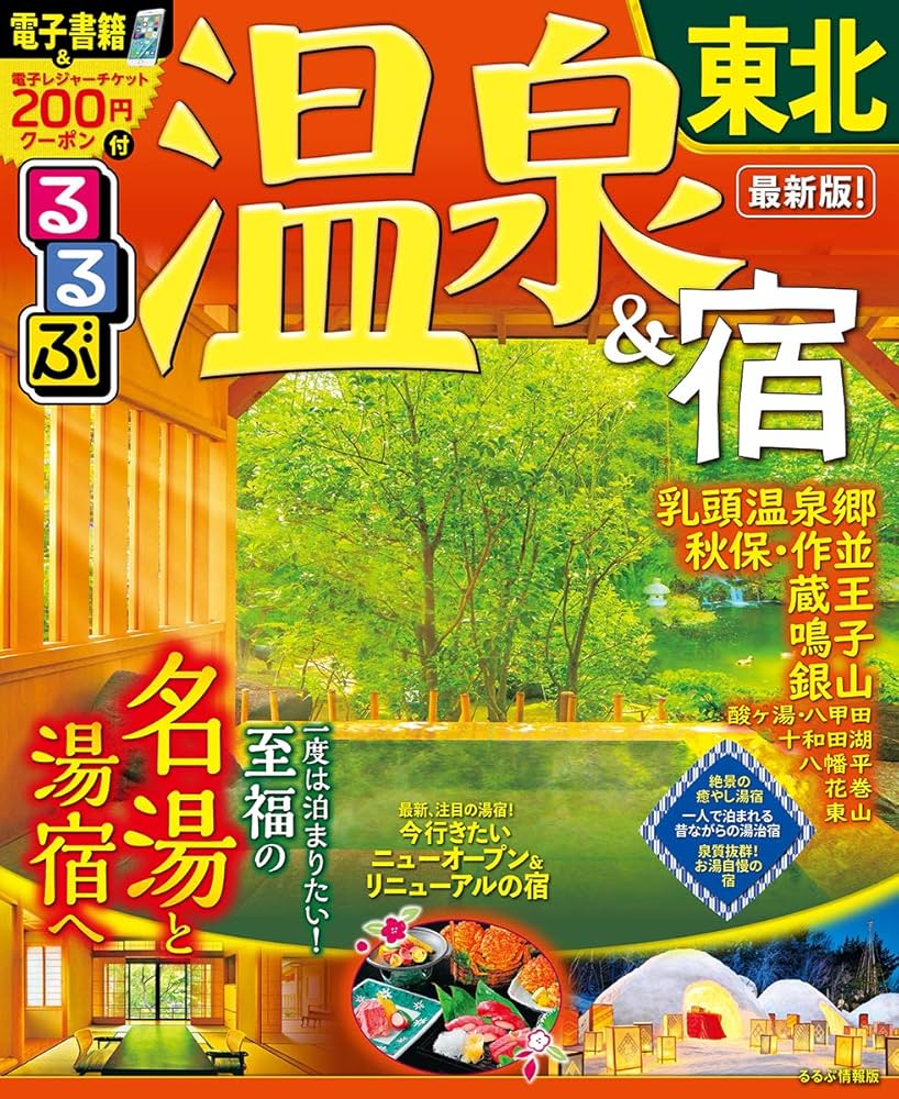 るるぶ　東北　2010 Amazon.co.jp: るるぶ南東北 仙台 山形 福島 (国内シリーズ) : 本