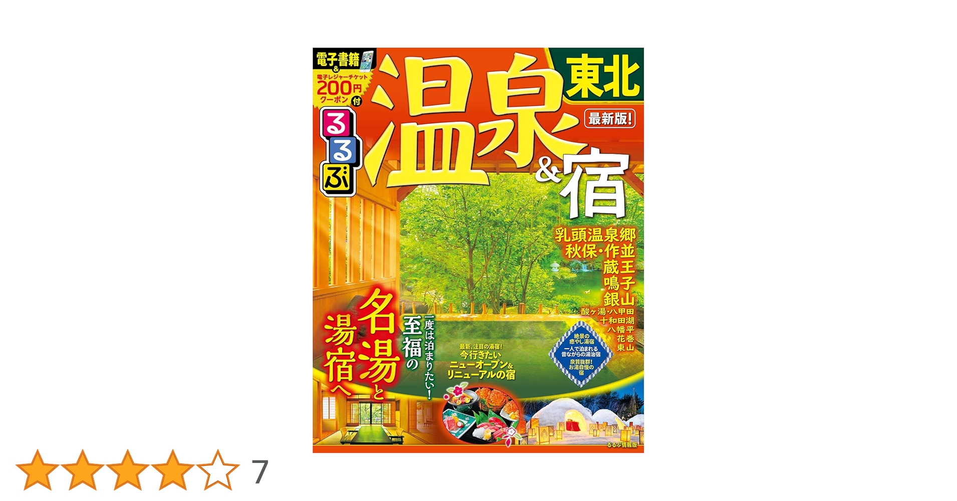 Amazon.co.jp: るるぶ温泉&宿 東北 (るるぶ情報版目的) : 本