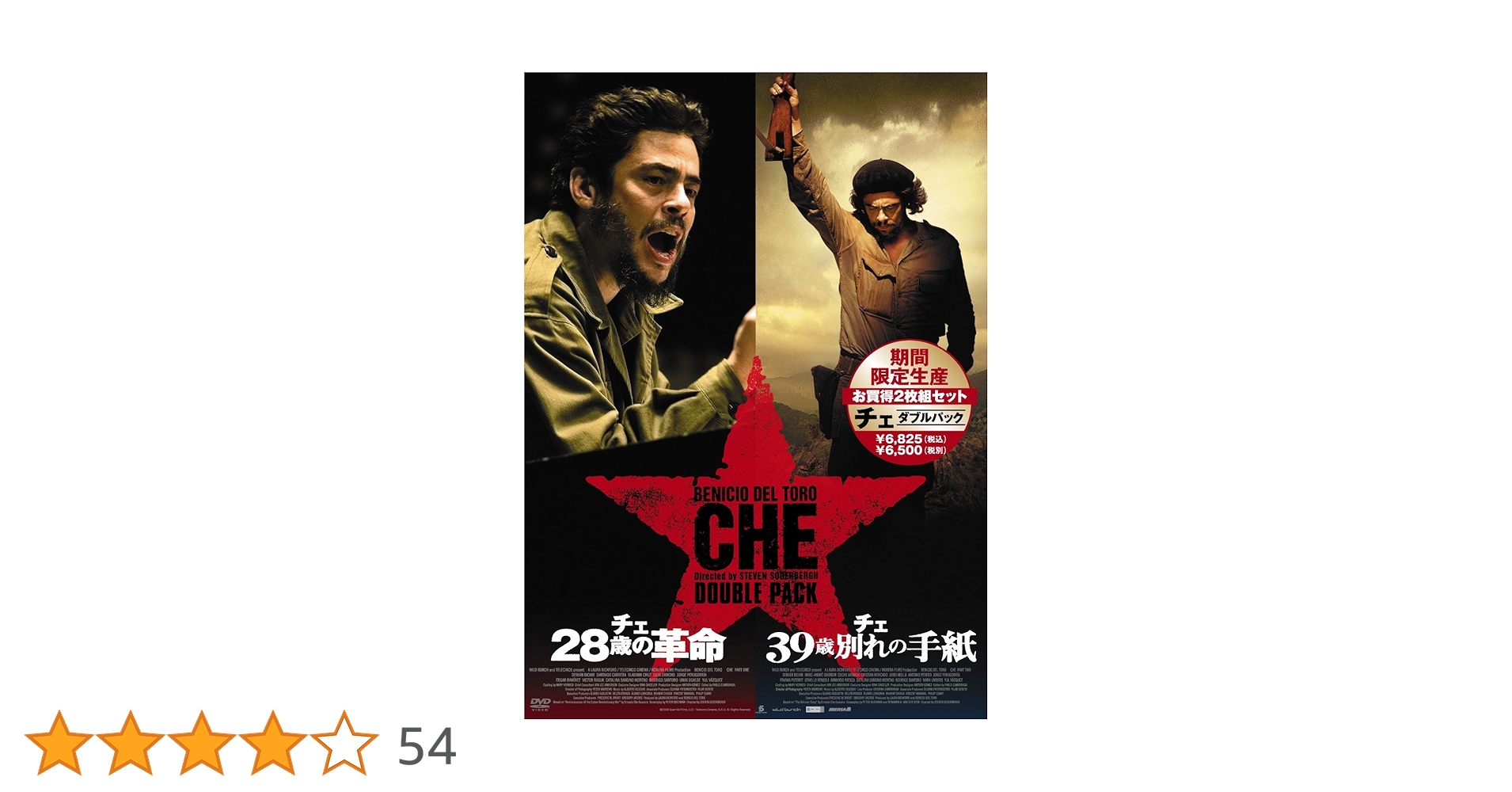 チェ コレクターズ・エディション(『28歳の革命』&『39歳 別れの手紙』)〈… Amazon.co.jp: チェ ダブルパック (「28歳の革命」&「39歳別れの