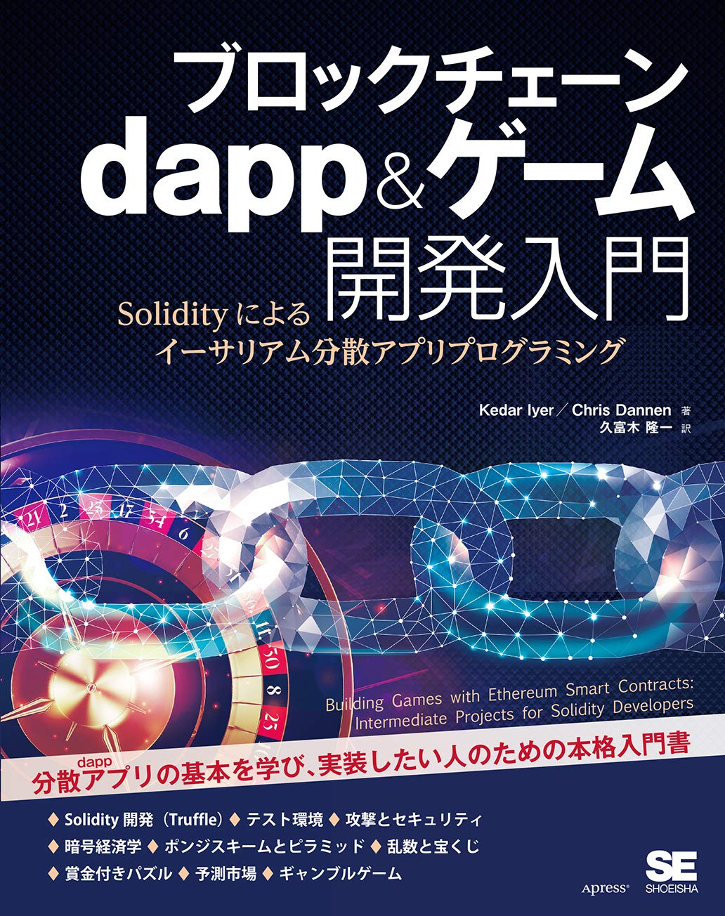 ブロックチェーン実践入門 ビットコインからイーサリアム、ＤＡｐｐ開発まで／Ｂｉｋｒａｍａｄｉｔｙａ Ｓｉｎｇｈａｌ(著者)，Ｇａｕｔａ