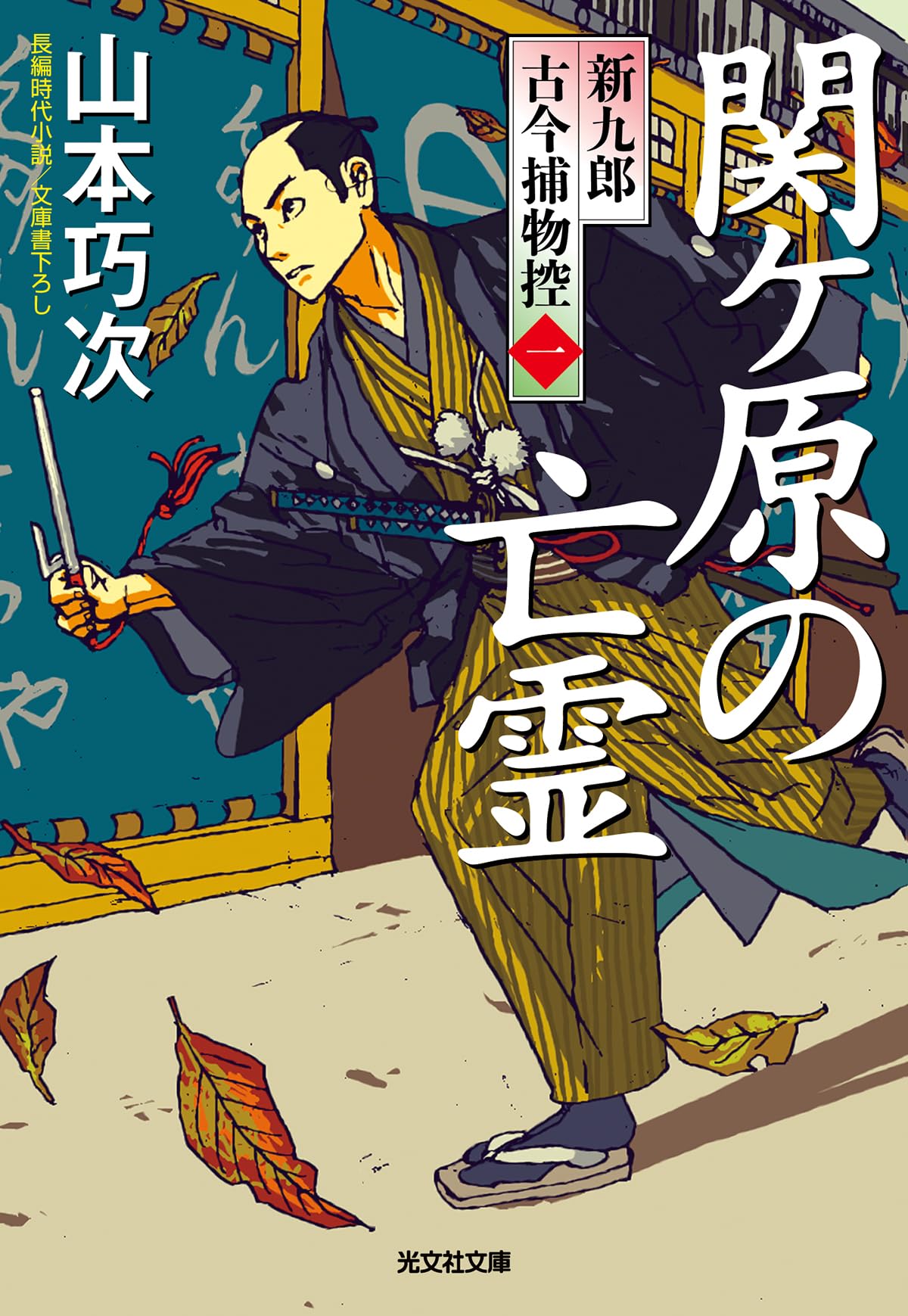 Amazon.co.jp: 関ケ原の亡霊 新九郎 古今捕物控 (光文社文庫 や 39-4
