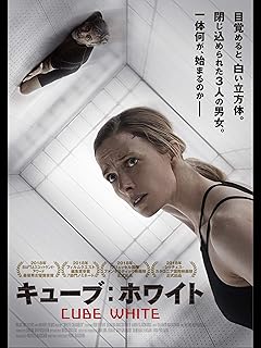 キューブ：ホワイト(吹替版)