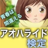 アオハライド検定