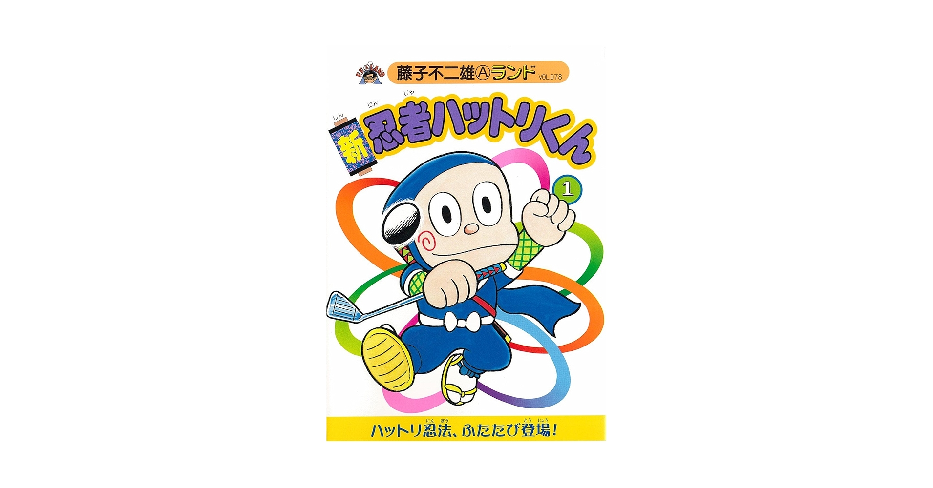 【中古】 新忍者ハットリくん １/復刊ドットコム/藤子不二雄Ａ Amazon.co.jp: 新忍者ハットリくん第1巻 (藤子不二雄Aランド Vol